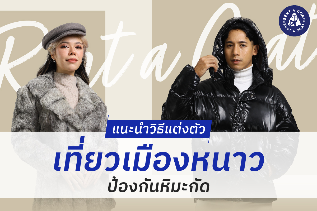 แนะนำวิธีแต่งตัวเที่ยวเมืองหนาวป้องกันหิมะกัด
