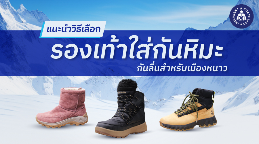 แนะนำวิธีเลือกรองเท้าใส่กันหิมะ กันลื่นสำหรับเมืองหนาว