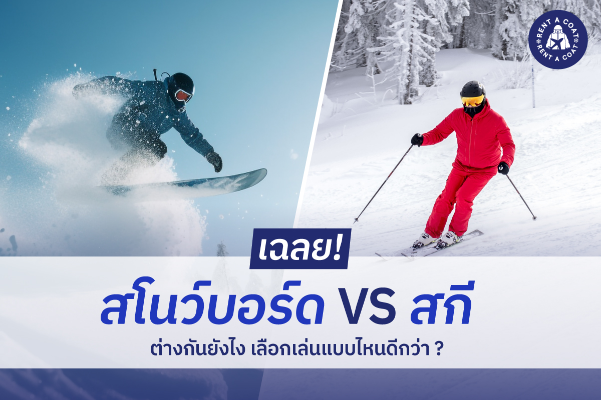 เฉลย! สโนว์บอร์ด VS สกี ต่างกันยังไง เลือกเล่นแบบไหนดีกว่า ?
