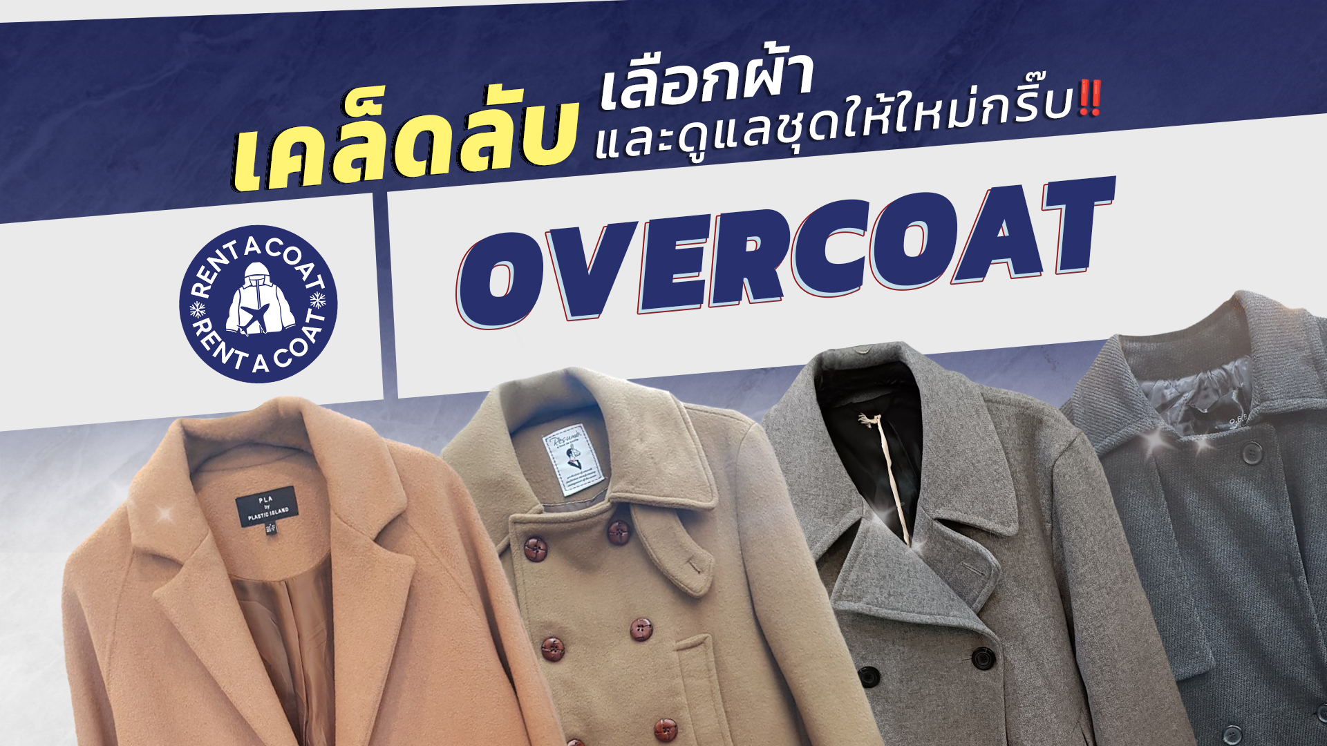 การดูแลรักษาชุด Overcoat